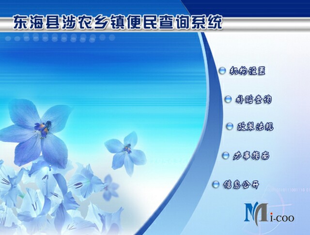 連云港東?？h涉農(nóng)鄉(xiāng)鎮(zhèn)便民查詢系統(tǒng)成功研發(fā)及交付
